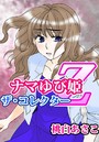 ナマゆび姫Z～ザ・コレクター～囚の1 女教師・山野の場合のイメージ画像