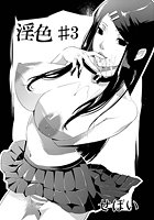 淫色（3）のイメージ画像