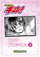 コロナ・ブロッサム~CODE:ニャン・ニャン~ 第3話のイメージ画像