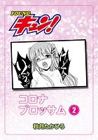 コロナ・ブロッサム~CODE:ニャン・ニャン~ 第2話のイメージ画像