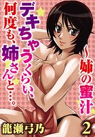 デキちゃうくらい、何度も、姉さんと…。~姉の蜜汁【分冊版】 2のイメージ画像