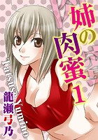 姉の肉蜜【分冊版】【期間限定無料】 1のイメージ画像