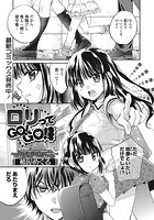 ロリってGO! GO!のイメージ画像