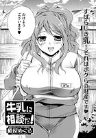 牛乳に相談だ!のイメージ画像
