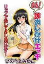 Oh!診おしかけエッチ~リップで治してさしあげます!~のイメージ画像