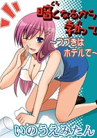 暗くなるから勃って～つづきはホテルで～のイメージ画像
