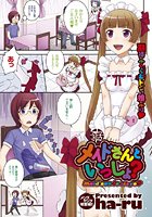 メイドさんといっしょ？のイメージ画像