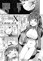たった一つの冷たい物体X【単話】のイメージ画像