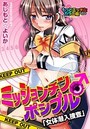 ミッションチン♂ポシブル～女体潜入捜査～ もっとエッチなカラー版のイメージ画像