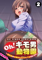 Oh！キモ男動物園～飼育員のお姉さんにジャレてるだけです～【フルカラー】（2）のイメージ画像