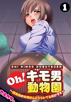 Oh！キモ男動物園～飼育員のお姉さんにジャレてるだけです～【フルカラー】（1）のイメージ画像