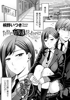 ただの女友達だったのにのイメージ画像