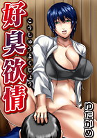 好臭欲情のイメージ画像