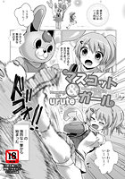 マスコット＆ガールのイメージ画像