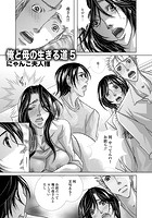 俺と母の生きる道 5（最終話）のイメージ画像