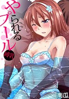 やられるプール~縛乳 (8)のイメージ画像