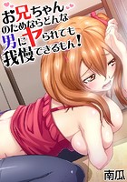 お兄ちゃんのためならどんな男にヤられても我慢できるもん! (6)のイメージ画像