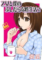乙女と僕のふしだらな性生活 2の表紙