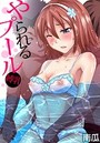 やられるプール～縛乳 （7）のイメージ画像