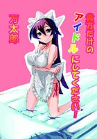 貴方だけのアイドルにしてください!のイメージ画像