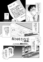 振り回されて&hellip;更新。のイメージ画像
