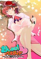 おしおきバスガイド～&cir;&cir;狩りツアー～のイメージ画像