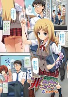 ‘非’満員電車もご用心！？【単話】のイメージ画像