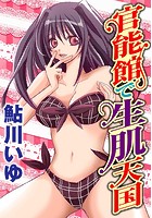 官能館で生肌天国の表紙|成年コミックデータベース