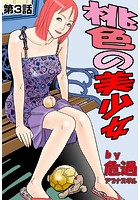 桃色の美少女(3)のイメージ画像