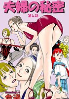 夫婦の秘密（4）の表紙