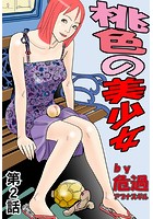 桃色の美少女(2)のイメージ画像