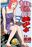 桃色の美少女（1）のイメージ画像