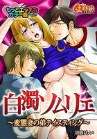 白濁ソムリエ~変態妻の弟テイスティング~もっとエッチなカラー版のイメージ画像