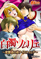 白濁ソムリエ～変態妻の弟テイスティング～のイメージ画像