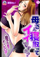 母さん寝取ってイイですか?~息子の前でオッピロゲ~ (1)のイメージ画像