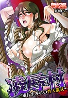 凌●村～雄汁まみれの性人儀式～ （1）のイメージ画像