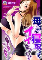 母さん寝取ってイイですか？～息子の前でオッピロゲ～【フルカラー】 （1）のイメージ画像