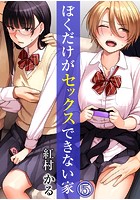 ぼくだけがセックスできない家 5のイメージ画像