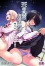 天の星はただの光 -俺だけがセックスできない教室-【分冊版】 2のイメージ画像