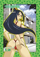 性処理委員（3）の表紙