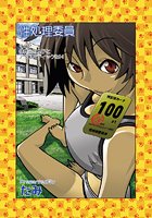 性処理委員（2）のイメージ画像