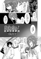 Schelm 全開露出少女 7（完結）の表紙
