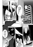 タダでは起きぬ!のイメージ画像