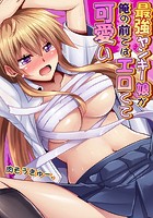 最強ヤンキー娘が俺の前ではエロくて可愛い (3)のイメージ画像
