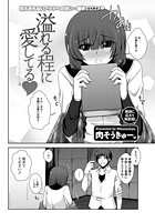 溢れる程に愛してるのイメージ画像
