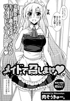 メイドで召しませのイメージ画像