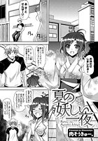 夏の妖しい一夜のイメージ画像