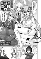 異世界ツクリカエール 〜生贄美少女とHしてたら神になってた!?〜 Level.7のイメージ画像