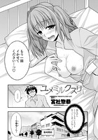 ユメミルクスリ 1のイメージ画像