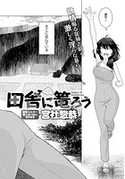 田舎に篭ろうのイメージ画像